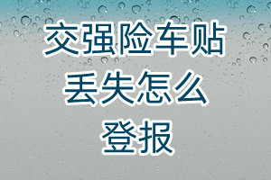 交強(qiáng)險車貼丟失怎么登報(bào)