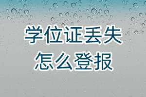 學(xué)位證丟失怎么登報(bào)