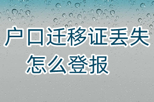 戶口遷移證丟失怎么登報(bào)