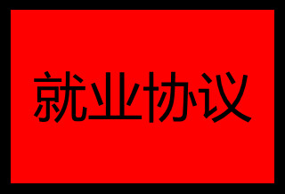 就業(yè)協(xié)議書遺失登報需要提供什么材料