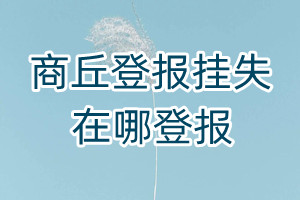 商丘登報掛失在哪登報