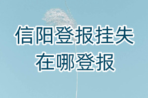 信陽登報(bào)掛失在哪登報(bào)