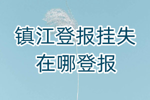 鎮(zhèn)江登報掛失在哪登報