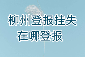 柳州登報掛失在哪登報