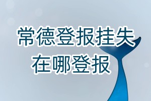 常德登報掛失在哪登報