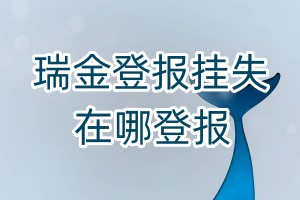 瑞金登報(bào)掛失在哪登報(bào)