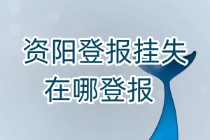 資陽登報掛失在哪登報
