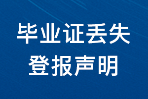 畢業(yè)證丟失登報(bào)聲明_畢業(yè)證丟失登報(bào)_畢業(yè)證遺失登報(bào)以及范文