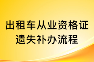 出租車從業(yè)資格證遺失補(bǔ)辦流程