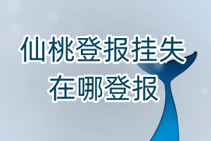 仙桃登報掛失在哪登報