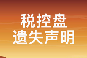 稅控盤遺失聲明_稅控盤掛失登報_報稅盤丟失聲明登報