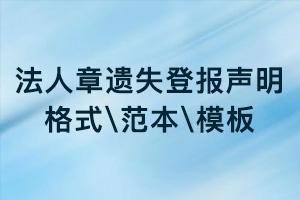 法人章遺失登報(bào)聲明格式\范本