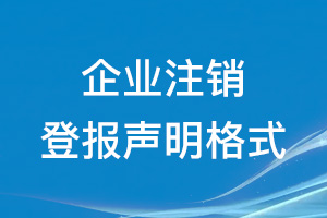 企業(yè)注銷登報(bào)聲明格式\范本