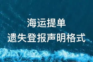 海運提單遺失登報聲明格式\范本