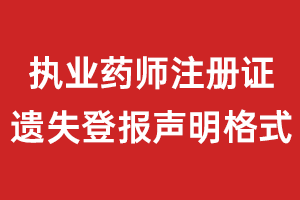  執(zhí)業(yè)藥師注冊證遺失登報(bào)聲明格式\范本