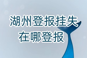 湖州登報掛失在哪登報