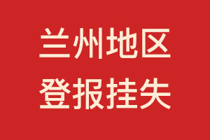 蘭州地區(qū)登報掛失、遺失聲明、登報電話