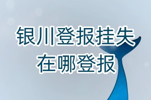 銀川登報掛失在哪登報