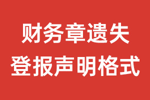 財務(wù)章遺失登報聲明格式\范本