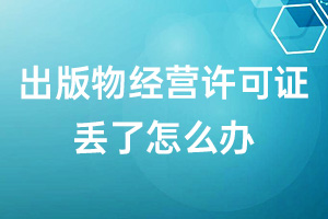 出版物經(jīng)營許可證丟了怎么辦