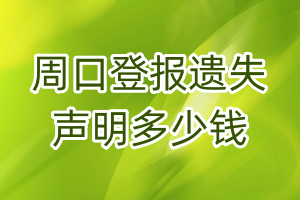 周口登報(bào)遺失聲明多少錢