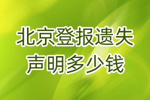 北京登報(bào)遺失聲明多少錢(qián)
