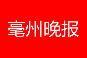 亳州晚報(bào)登報(bào)電話_亳州晚報(bào)登報(bào)電話多少