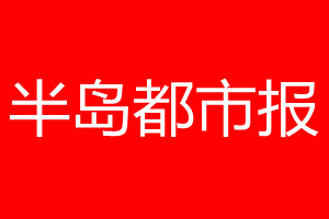 半島都市報登報電話_半島都市報登報電話多少