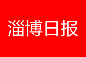 淄博日報登報電話_淄博日報登報電話多少