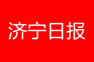 濟(jì)寧日?qǐng)?bào)登報(bào)電話_濟(jì)寧日?qǐng)?bào)登報(bào)電話多少