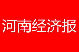 河南經(jīng)濟(jì)報(bào)登報(bào)電話_河南經(jīng)濟(jì)報(bào)登報(bào)電話多少