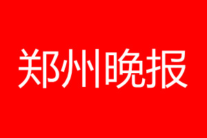 鄭州晚報登報電話_鄭州晚報登報電話多少