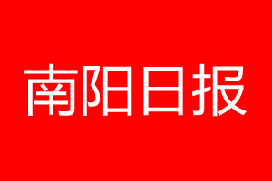 南陽日報登報電話_南陽日報登報電話多少