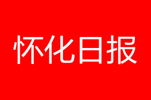 懷化日?qǐng)?bào)登報(bào)電話_懷化日?qǐng)?bào)登報(bào)電話多少