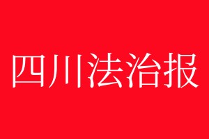 四川法治報登報電話_四川法治報登報電話多少