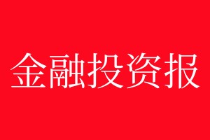 金融投資報登報電話_金融投資報登報電話多少