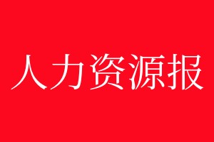 人力資源報登報電話_人力資源報登報電話多少