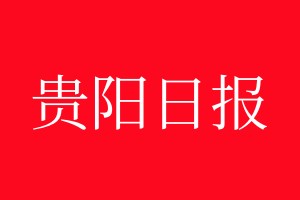 貴陽日報登報電話_貴陽日報登報電話多少