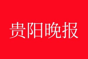 貴陽晚報登報電話_貴陽晚報登報電話多少