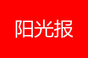 陽光報登報電話_陽光報登報電話多少