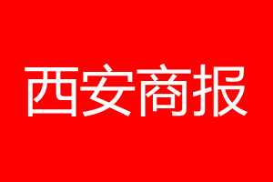 西安商報登報電話_西安商報登報電話多少