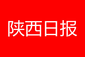 陜西日報登報電話_陜西日報登報電話多少