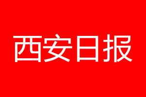 西安日報登報電話_西安日報登報電話多少