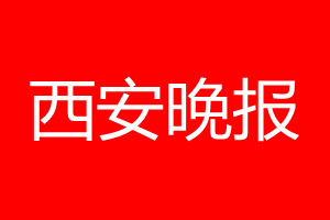 西安晚報登報電話_西安晚報登報電話多少