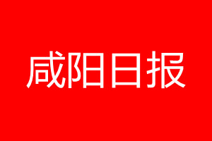 咸陽日報登報電話_咸陽日報登報電話多少