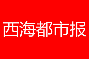 西海都市報登報電話_西海都市報登報電話多少