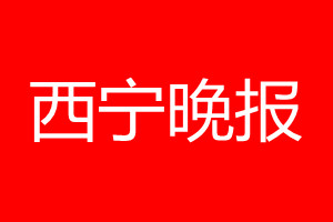 西寧晚報登報電話_西寧晚報登報電話多少