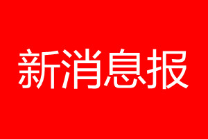 新消息報登報電話_新消息報登報電話多少