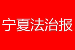 寧夏法治報登報電話_寧夏法治報登報電話多少