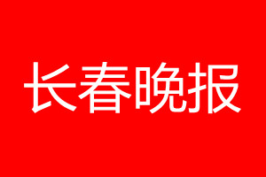 長(zhǎng)春晚報(bào)登報(bào)電話_長(zhǎng)春晚報(bào)登報(bào)電話多少